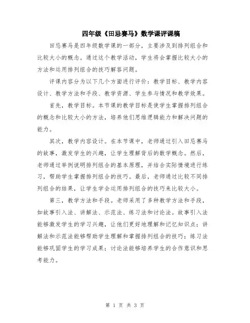 四年级《田忌赛马》数学课评课稿