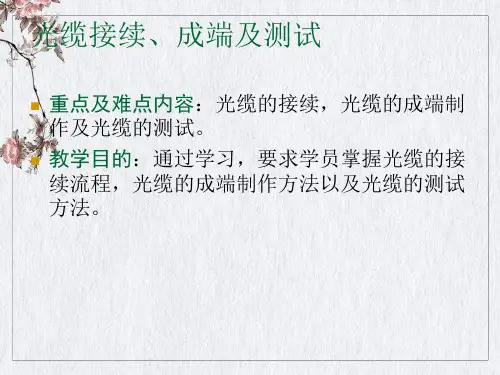 光缆接续及熔接机课件