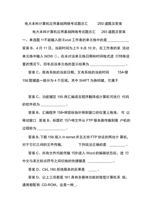 电大本科计算机应用基础网络考试题总汇293道题及答案