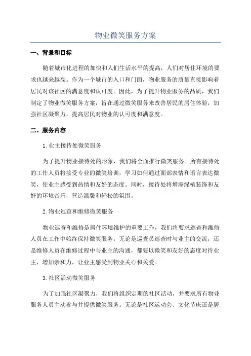物业微笑服务方案
