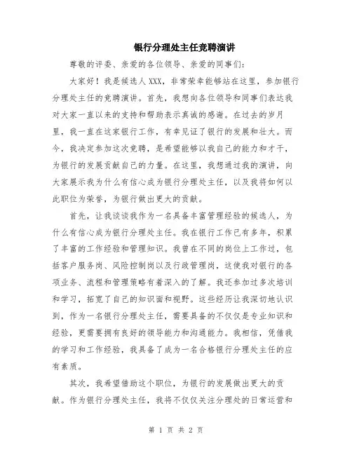 银行分理处主任竞聘演讲