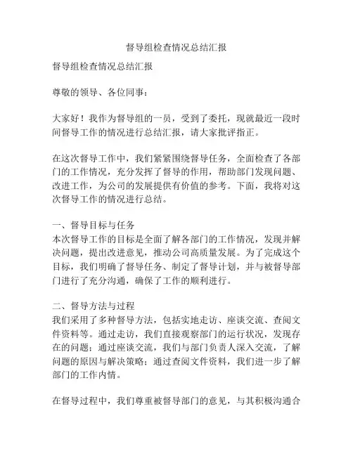 督导组检查情况总结汇报