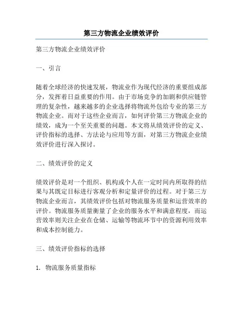 第三方物流企业绩效评价
