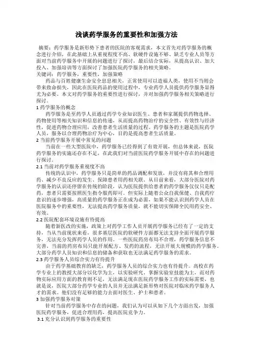 浅谈药学服务的重要性和加强方法