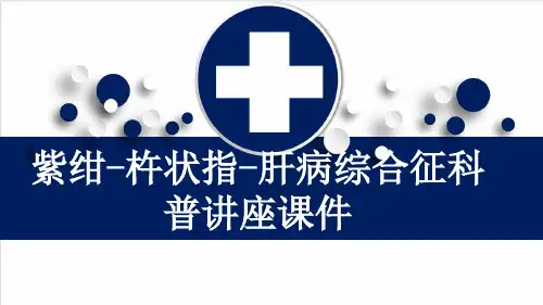 紫绀-杵状指-肝病综合征科普讲座课件