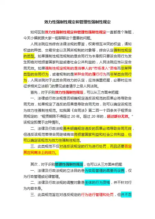 效力性强制性规定和管理性强制性规定