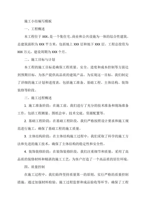 施工小结怎么写模板