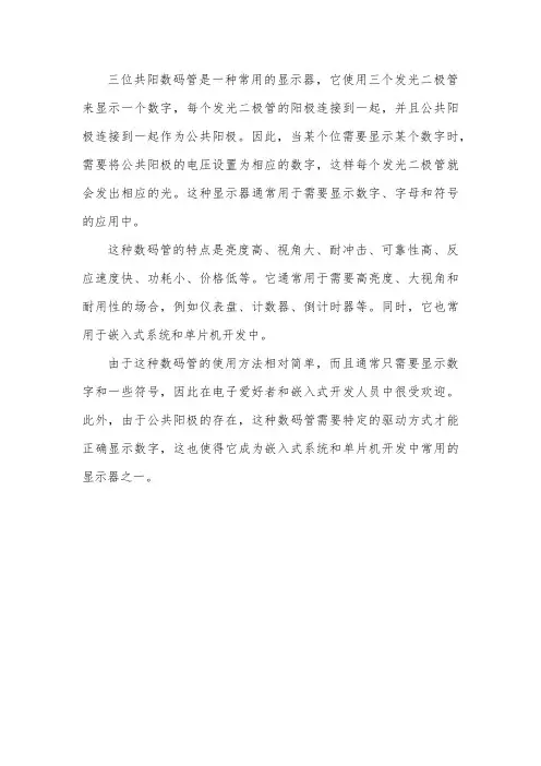 三位共阳数码管