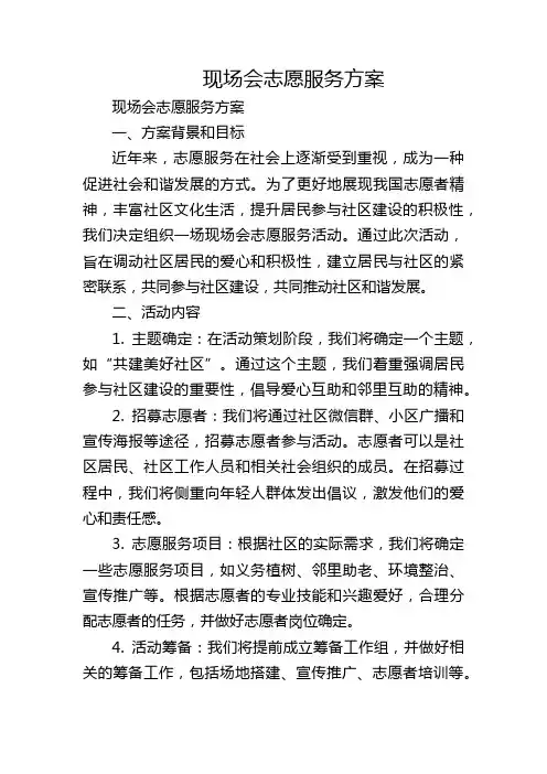 现场会志愿服务方案