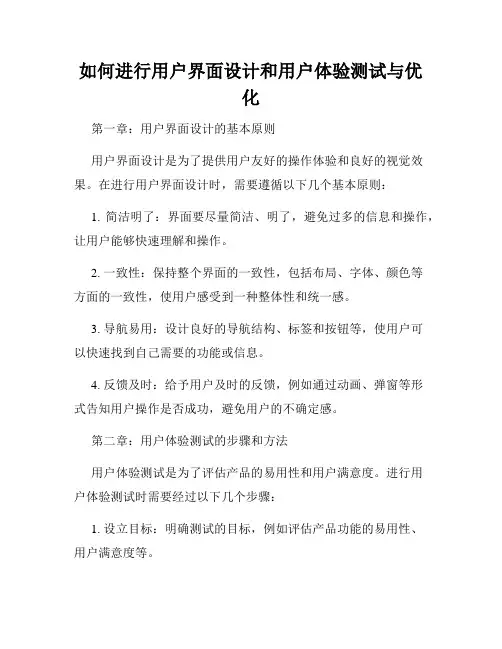 如何进行用户界面设计和用户体验测试与优化