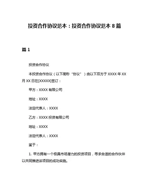 投资合作协议范本：投资合作协议范本8篇
