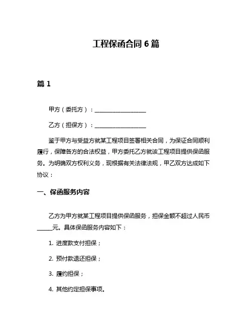 工程保函合同6篇