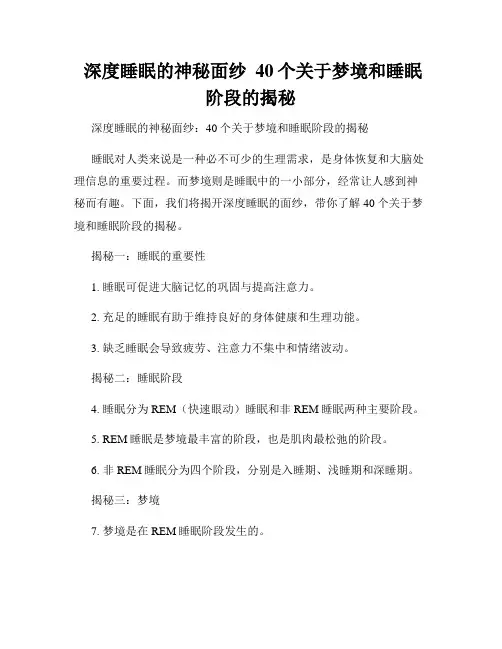  深度睡眠的神秘面纱  40个关于梦境和睡眠阶段的揭秘