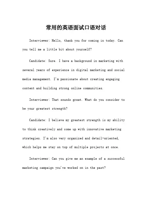 常用的英语面试口语对话