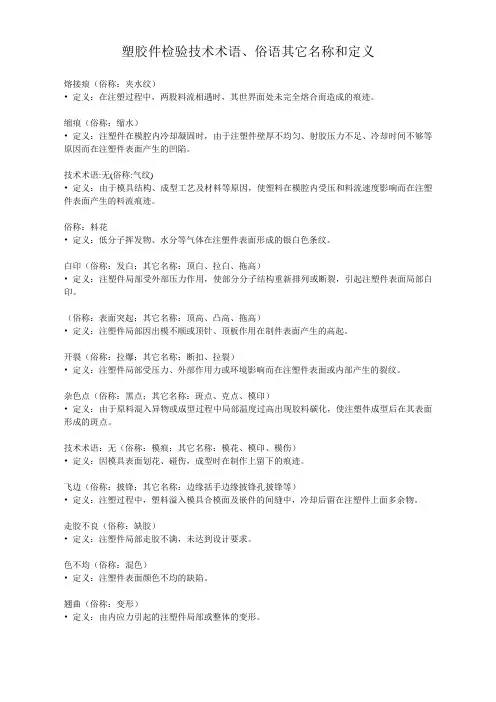 塑胶件检验技术术语、俗语其它名称和定义