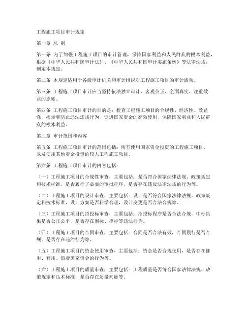 工程施工项目审计规定