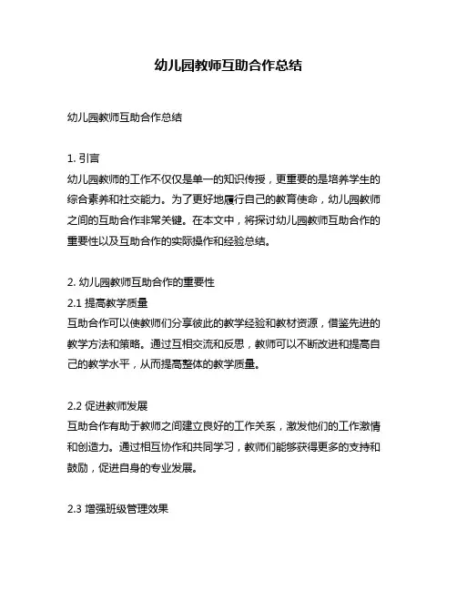 幼儿园教师互助合作总结