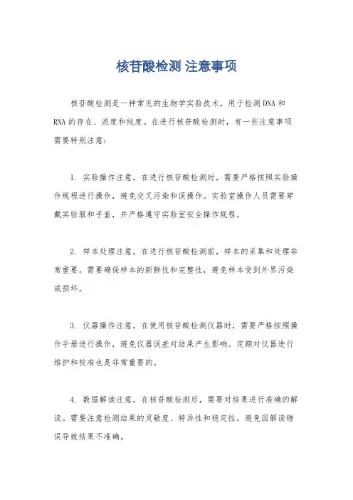 核苷酸检测 注意事项