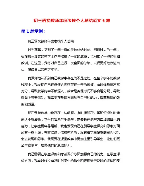 初三语文教师年度考核个人总结范文6篇