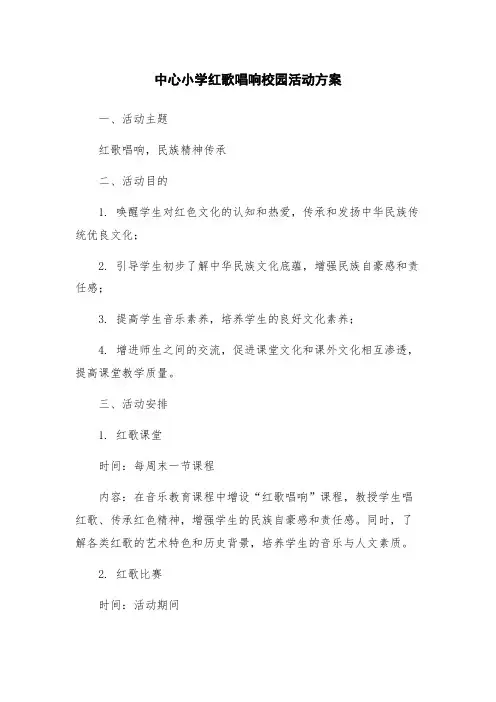 中心小学红歌唱响校园活动方案