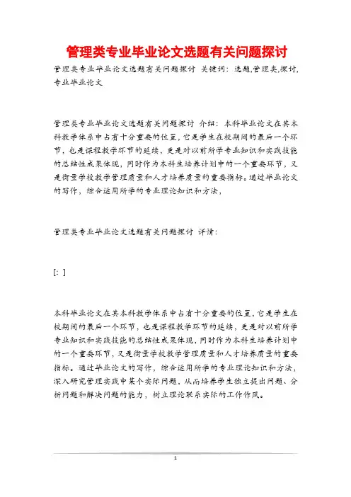 管理类专业毕业论文选题有关问题探讨