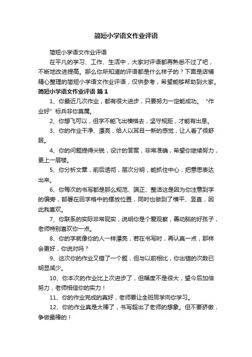 简短小学语文作业评语