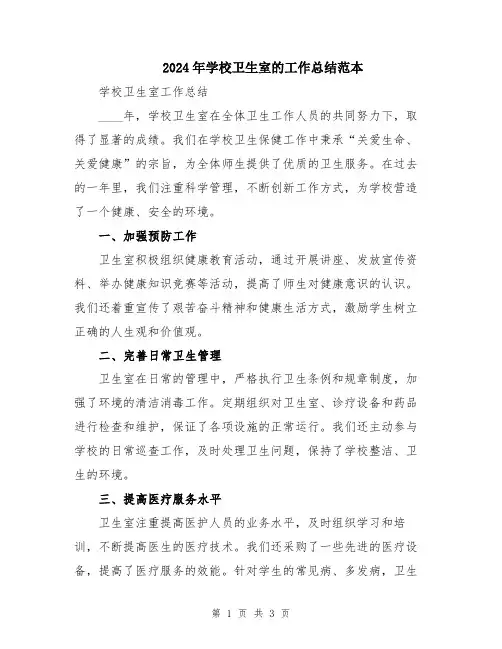 2024年学校卫生室的工作总结范本