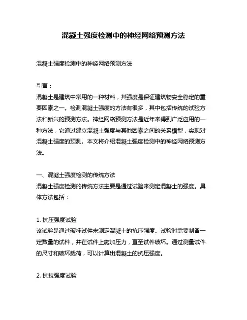 混凝土强度检测中的神经网络预测方法