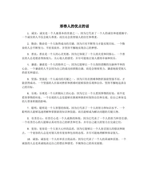 形容人的优点的话