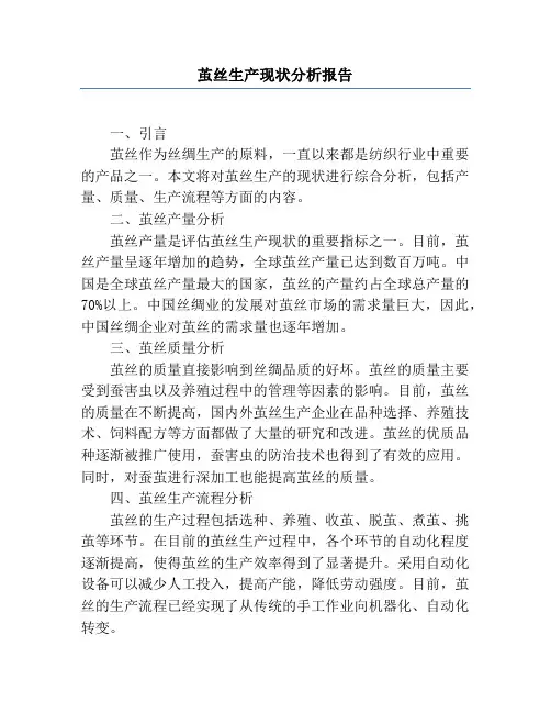 茧丝生产现状分析报告
