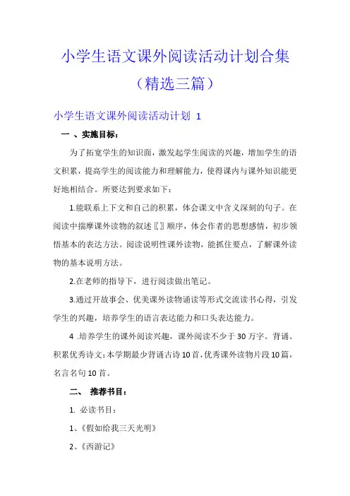 小学生语文课外阅读活动计划合集(精选三篇)