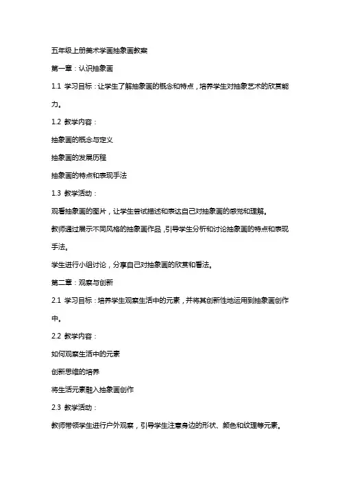 五年级上册美术学画抽象画教案