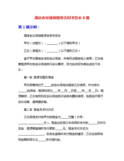 酒店会议场地租赁合同书范本8篇