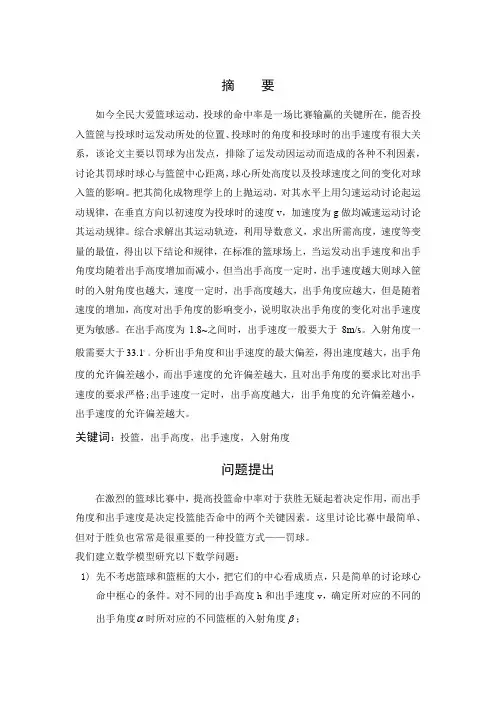 投篮问题的数学建模