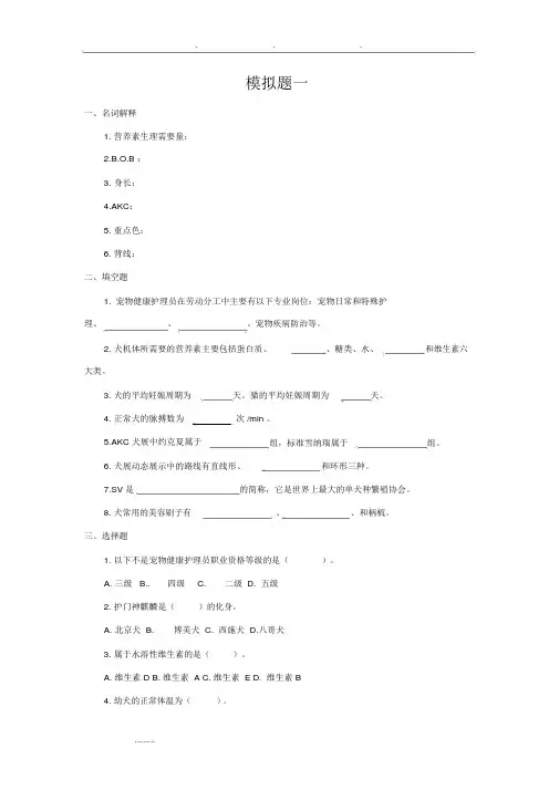 宠物美容与护理_模拟考试题套含答案