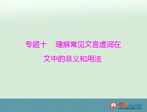 第2部分+专题10+理解常见文言虚词在文中的意义和用法(人教版)