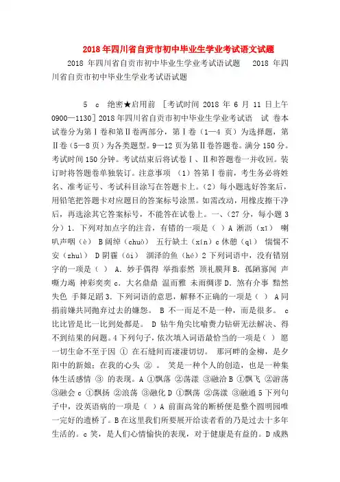 2018最新试题资料-2018年四川省自贡市初中毕业生学业考试语文试题