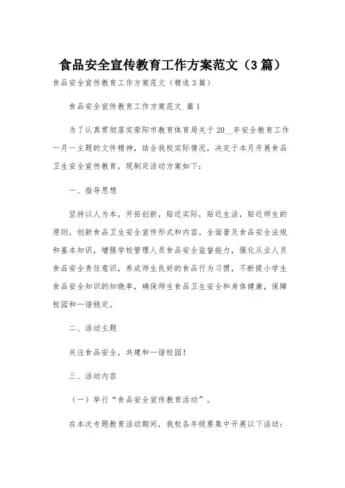 食品安全宣传教育工作方案范文(3篇)