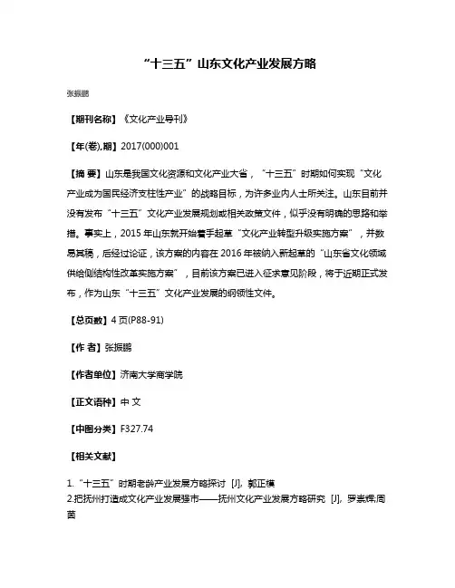 “十三五”山东文化产业发展方略
