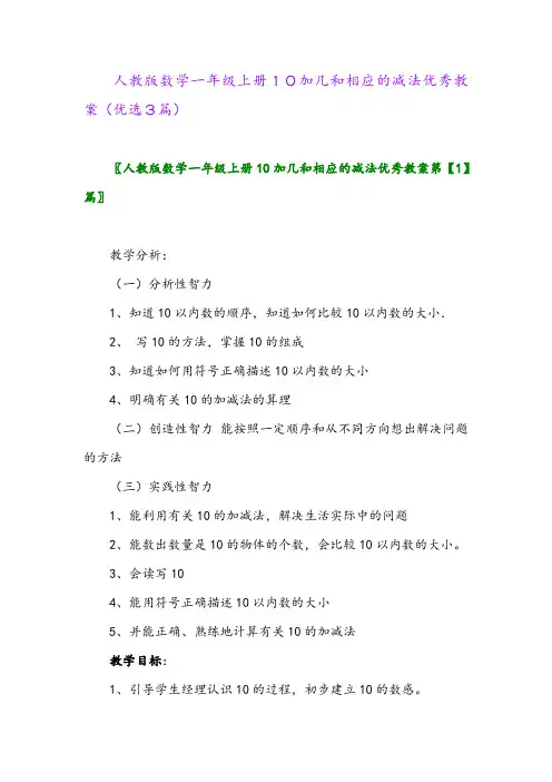 2023年人教版数学一年级上册10加几和相应的减法优秀教案(优选3篇)