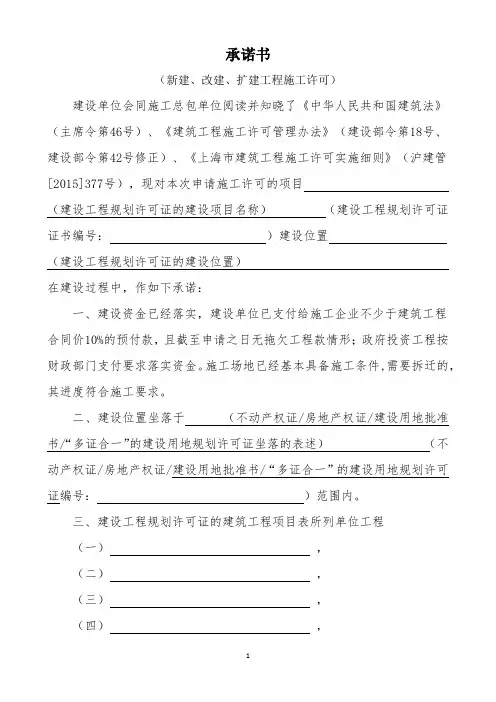 新建、改建、扩建工程施工许可承诺书