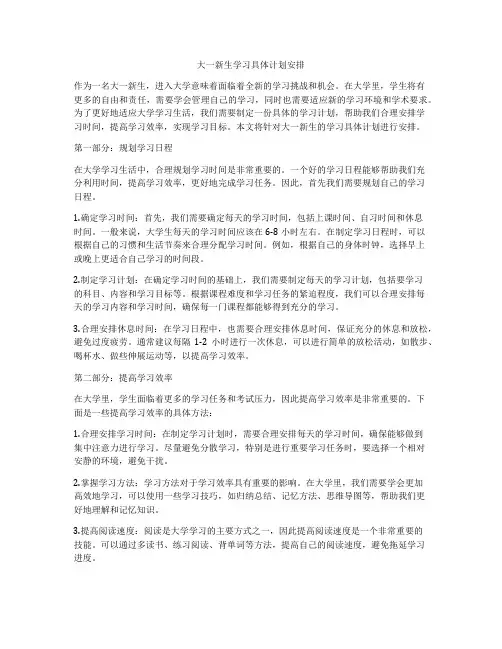 大一新生学习具体计划安排