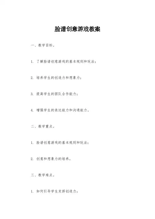脸谱创意游戏教案