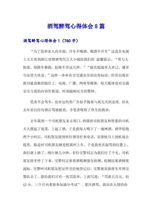 酒驾醉驾心得体会8篇
