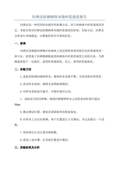 回弹法检测砌体灰缝砂浆强度报告