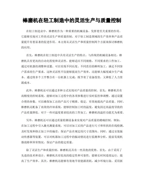 棒磨机在轻工制造中的灵活生产与质量控制