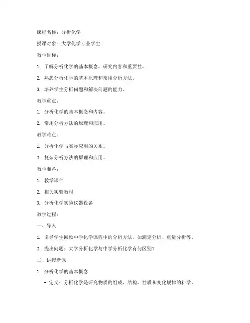 大学分析化学绪论教案设计