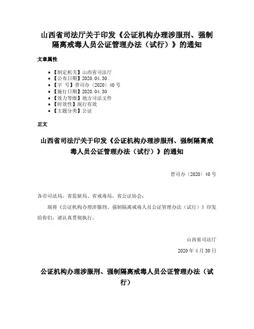 山西省司法厅关于印发《公证机构办理涉服刑、强制隔离戒毒人员公证管理办法（试行）》的通知
