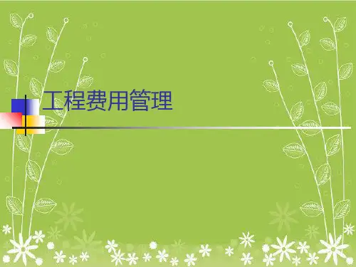 项目费用管理-项目管理幻灯片PPT