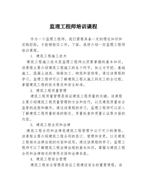 监理工程师培训课程